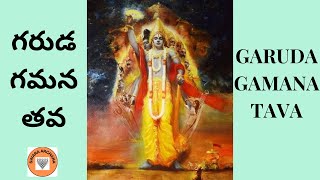 గరుడ గమన తవ I Garuda Gamana I శ్రీ హరి స్తోత్రం I Sri Hari Stotram [upl. by Ymassej]