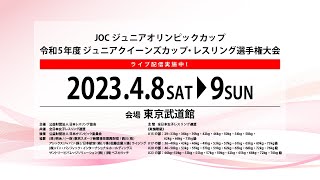 09‐B 2023年度JOC杯ジュニアクイーンズカップ選手権（東京・東京武道館） [upl. by Vaish]