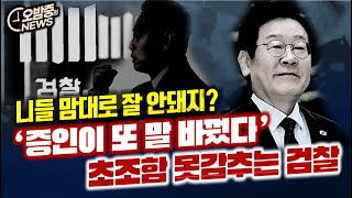 오밤중NEWS 대장동 재판 맘대로 안돼 초조해진 검찰 친일밀정 양산 교육을 망치는 미친 놈들  윤석열에 열받은 불교계 한동훈 판결불복 빌드업 운운한 진짜 이유 [upl. by Myron]