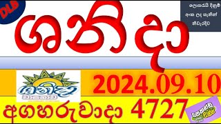 shanida 4727 Result 20240910 ශනිදා ලොතරැයි Lotherai4727 DLB ලොතරැයිලොතරැයි [upl. by Gaeta]