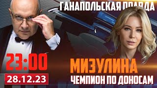 🔴 ГЛАВНАЯ ПО ДОНОСАМ  ГАНАПОЛЬСКАЯ ПРАВДА  28122023 [upl. by Saoj]