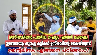 ഉസ്താദിന്റെ പുതിയ ഐറ്റം എത്തി കണ്ടു നിന്ന എല്ലാവരുടെയും കിളി പോയത് മിച്ചം [upl. by Gal]