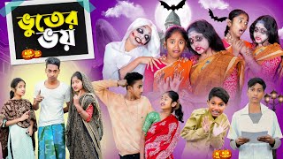 ভূতের ভই । Vuter Bhoi । Bengali Natok । Riyaj amp Sraboni । Comedy Video । Palli Gram TV Latest Video [upl. by Rodolph]