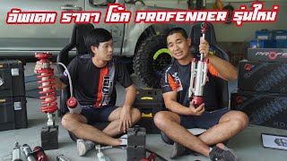 อัพเดทโช้ค Profender รุ่นใหม่ๆ และราคาโช้คแต่ละเซ็ต ปี 2565 กับพี่เบนซ์ Shock Point  รถซิ่งไทยแลนด์ [upl. by Louls]