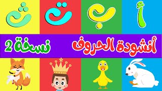 أنشودة الحروف نسخة 2  ألف أرنب يجري يلعب  Arabic Alphabet song [upl. by Smalley]