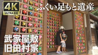 4K映像 ふくい足もと遺産「武家屋敷旧田村家 」 [upl. by Vashtia616]