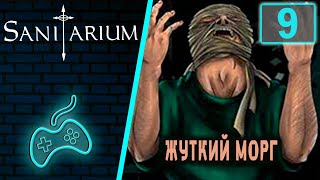 Sanitarium  Прохождение Часть 9 Морг и кладбище [upl. by Remus]