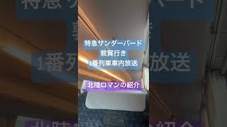 北陸ロマンの紹介 特急サンダーバード 敦賀行き1番列車車内放送 北陸ロマン 谷村新司 [upl. by Anneirb]