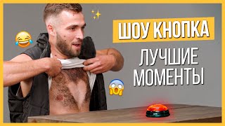 ТОП самых смешных моментов Шоу Кнопка — Быстрые свидания  Trempel prod [upl. by Noslien159]