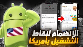 حصريا طريقة فتح نقاط التشغيل بجوجل بلاي  و تخطي مشكلة طرق الدفع Play Points بدولة أمريكا 🇺🇸 [upl. by Reehsab]