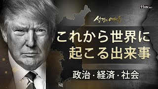 聖書の預言 NO62『これから世界に起きる出来事』 ソン・ケムン牧師 [upl. by Dirraj]