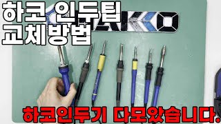 HAKKO 인두기별 팁 교체 방법FX601 FX888D FX951 FX838 FX100 FX971 FX805 [upl. by Aiet]