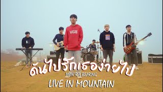 ดันไปรักเธอง่ายไป  MANR  live in Mountain [upl. by Issej774]