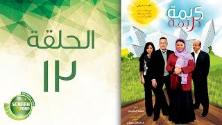 مسلسل كريمة كريمة  الحلقة الثالثة عشر  Karima Karima  Episode 13 [upl. by Sato]