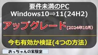 2024年10月 要件未満のWindows10 PCをWindows1124H2へのアップグレード方法検証する [upl. by Midas]