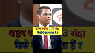 शहर स्वच्छ है कि नहीं कैसे देखा जाता हैं ias ips upsc success [upl. by Novaj442]