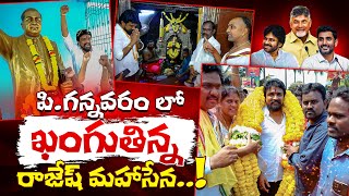 పిగన్నవరం లో ఖంగుతిన్న రాజేష్ మహాసేన  Rajesh Mahasena  P Gannavaram  Mahasena Media [upl. by Marthena]