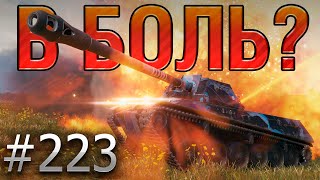 В БОЛЬ Выпуск №223 🔥 РУССКАЯ РУЛЕТКА 🔥 ShPTKTVP 100 на Малиновке Мир Танков [upl. by Neerom]