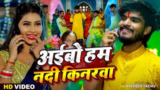 Video  अईबो हम नदी किनरवा  Ashish Yadav amp Khushi Kakkar  Maghi Chhath Pooja Geet 2024 [upl. by Ashford]