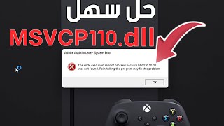 حل مشكلة ملف MSVCP110dll غير موجود عند تشغيل البرامج و الالعاب [upl. by Mose920]