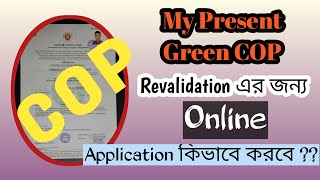 COP REVALIDATION ২য়  পর্ব  Online application কিভাবে করবে বাংলায় শিখি DG SHIPPING BANGLADESH [upl. by Lovell813]