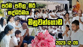 මිනුවන්ගොඩ සිරිසද්ධම්ම දේශනාව 20231209  ගමින් ගමට​ [upl. by Aidekal]