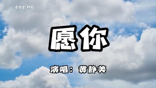 黃靜美  願你『願你三冬暖 願你春不寒』（動態歌詞Lyrics Video） [upl. by Kutchins]