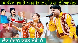 ਆਹ ਗੀਤ ਨਾਲ਼ Balkar Ankhila Manjinder Gulshan ਨੇ ਲੁੱਟਿਆ ਮੇਲਾ  Amar Singh Chamkile Song [upl. by Teragram]