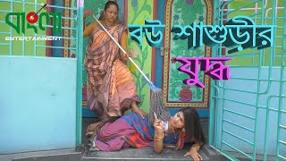 বউ শাশুড়ির যুদ্ধ  Bou Sasurir Juddho  জীবন বদলে দেয়ার মতো একটি শর্টফিল্ম  Bangla New Short Film [upl. by Jenny650]