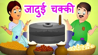 जादुई चक्की  Jadui Chakki  Hindi Stories by Jingle Toons [upl. by Eiddam773]