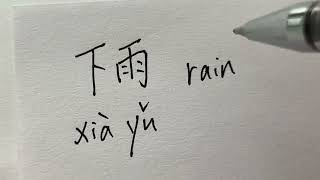 Quick Chinese Handwriting  HSK Word with pinyin and pronouncation  下雨 [upl. by Geaghan]