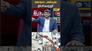 తమాషాలా ఎవడిచ్చాడు TV5Murthy bignews HYDRADemolitions cmrevanthreddy TV5News tv5shorts [upl. by Polad301]