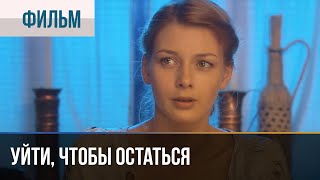 ▶️ Уйти чтобы остаться  Мелодрама  Фильмы и сериалы  Русские мелодрамы [upl. by Ennahgem509]