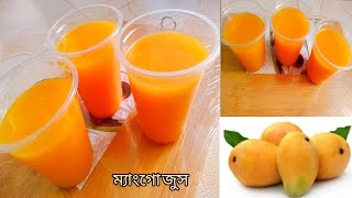 How to Make Mango Juich At Fast Food Shops Styleপাকা আমের জুস ফাস্টফুড ও রেস্টুরেন্ট স্টাইলে তৈরি। [upl. by Niatsirhc582]