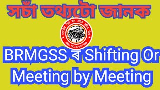 Brmgss today meeting  brmgss meeting brmgss news  brmgss good news  brmgsassam [upl. by Odama243]