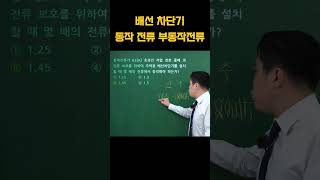 배선 차단기 동작전류 부동작 전류 전기설비기술기준 전기기사 배선차단기 전뿌 [upl. by Ahsap]