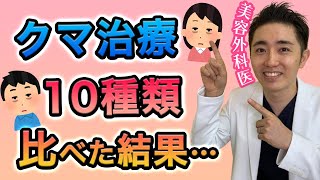 クマ治療10選！メリット・デメリット全部話します【美容整形】 [upl. by Garrick]