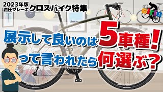 厳選！色々調べて見つけたオススメのクロスバイクはコレ！5選【油圧ディスクブレーキ 2023年モデル】 [upl. by Arrac]