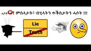 ሓሶት ሓሶትProverbsSayings Quotes about Lies OrdspråkCitat om lögnerRobel Yohannes Zara2021 [upl. by Sari]