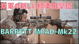 バレット・MRADMk22は米軍の新しい標準狙撃銃です [upl. by Forward]