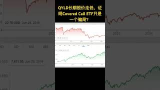 Covered Call ETF 是一个骗局吗？ qyld 投资 美股 [upl. by Ehsom]