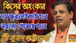 কিসের আহংকারদম ফুরালেই ছাই হবে নয়তো পোকায় খাবে❂কীর্ত্তন সম্রাট সুমন ভট্টাচার্য্য❂Suman Bhattacharya [upl. by Brandyn]