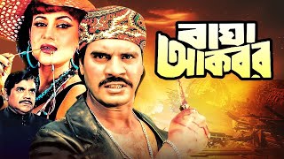 বাঘা আকবর  Action Movie  Ilias Kanchon Notun Dilder Sadek Bachu Ahmed Shorif Maasranga Movies [upl. by Rustin]