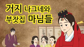 거지 나그네와 부잣집 마님들 야담민담설화옛날이야기 [upl. by Betsey]