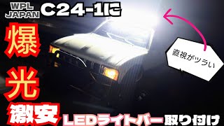 【クローラーラジコン】なんの知識もないのにラジコンにLEDライトバーを装着【WPL C241】 [upl. by Yasmine684]