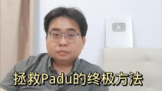 拯救Padu的终极方法！ 2432024ahchungtalkshow8911 [upl. by Cochard]