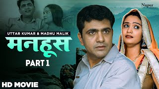 Manhoos  मनहूस  Part 1  Uttar KumarMadhu Malik  Uttar Kumar New Movie  Haryanvi Movie 2023 [upl. by Eiramanit]