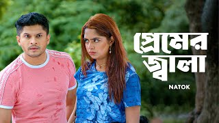 প্রেমের জ্বালা  Niloy Alamgir  Heme  Bangla Natok Clip 2023  Bangla Natok 2023  Jamco Global [upl. by Karyn24]