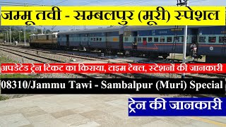 जम्मू तवी  सम्बलपुर मूरी स्पेशल  Train Info  08310 Train  Jammu Tawi Sambalpur Muri Special [upl. by Greenes]