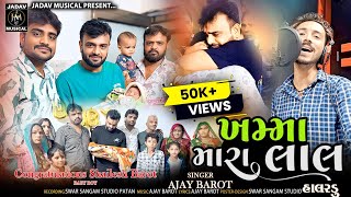 Ajay Barot  ખમ્મા મારાલાલ Gujarati New Halardu Song 2024  નવું ગુજરાતી હાલરડું [upl. by Reivaz]